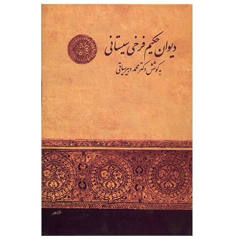 کتاب دیوان حکیم فرخی سیستانی