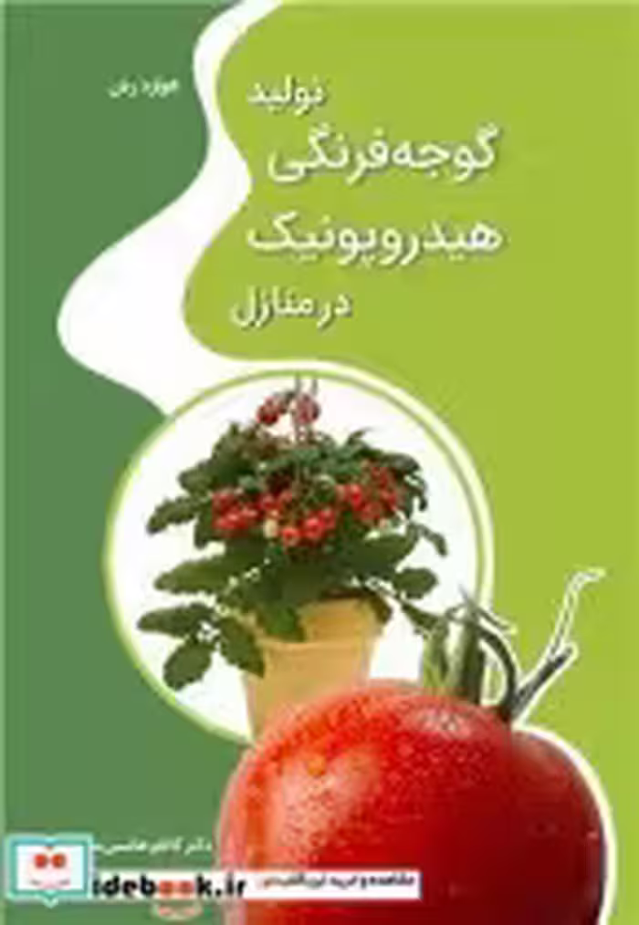 قیمت و خرید کتاب تولید گوجه فرنگی هیدروپونیک در منازل | ایده بوک