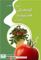 قیمت و خرید کتاب تولید گوجه فرنگی هیدروپونیک در منازل | ایده بوک