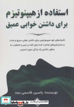 خرید کتاب استفاده از هیپنوتیزم برای داشتن خوابی عمیق | ایده بوک