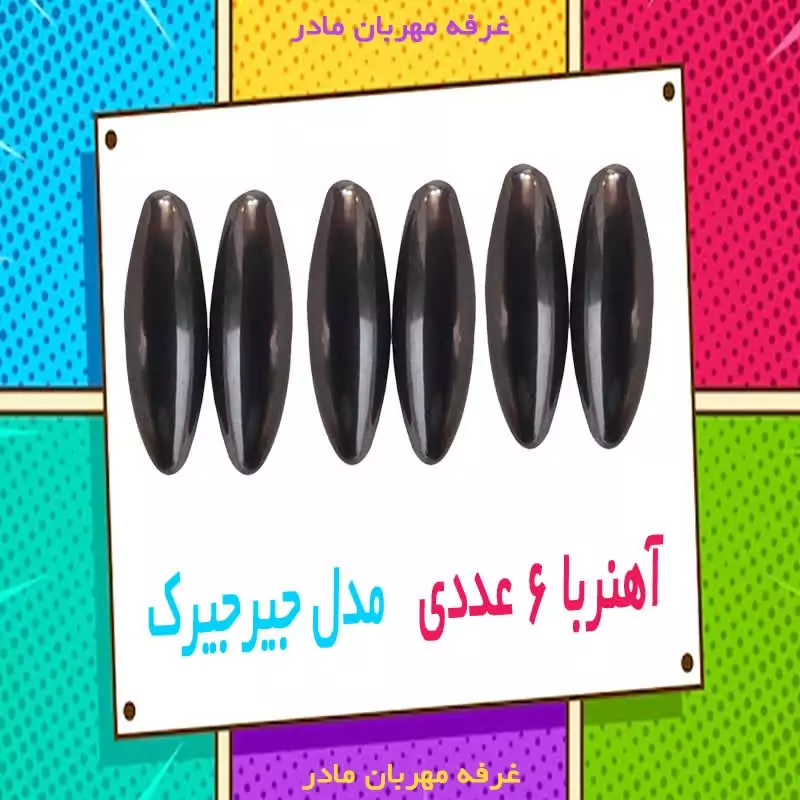 آهن ربا مدل جیرجیرک بسته 6 تایی