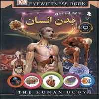 دانشنامه مصور بدن انسان - کتاب‌فروشی کوچه کتاب