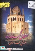 قیمت و خرید کتاب سلطان محمد خدابنده قصه عشق بغداد خاتون | ایده بوک