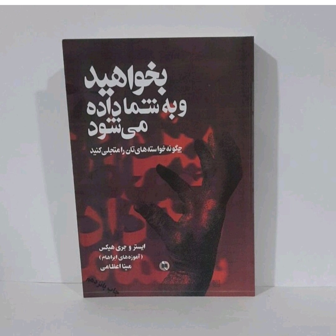 کتاب بخواهید تابه شماداده می شود نویسنده استروجری هیکس