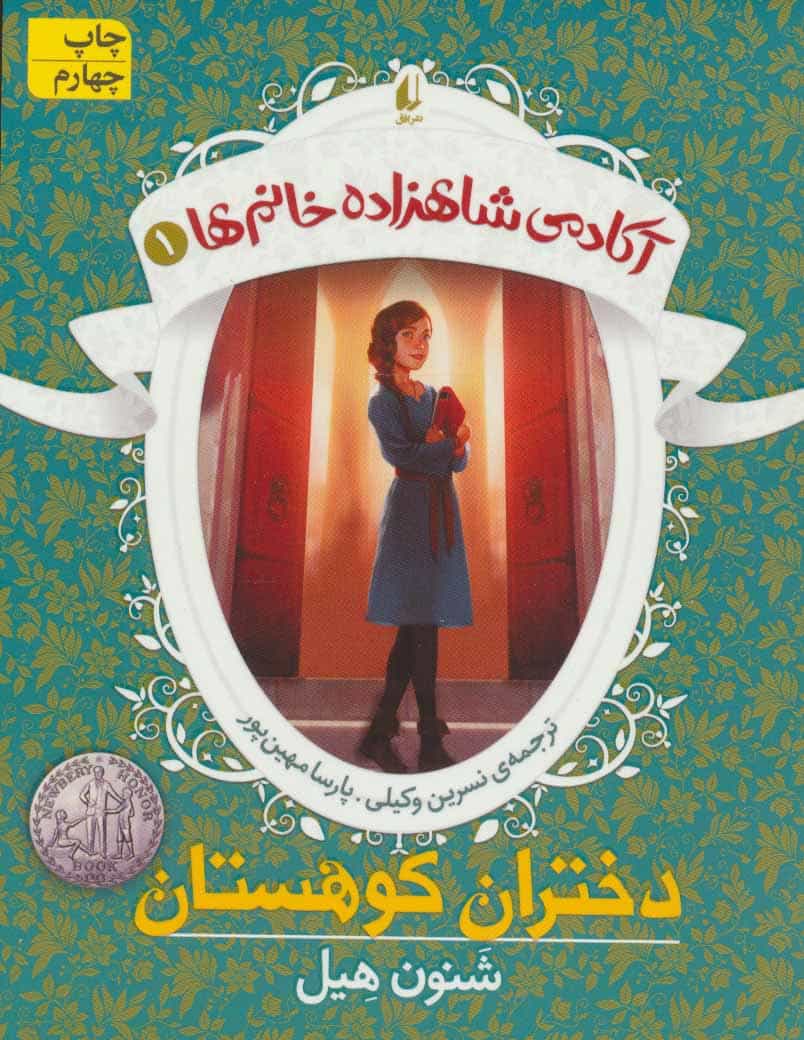 آکادمی شاهزاده خانم ها 1 (دختران کوهستان) - کتابفروشی کوچه کتاب