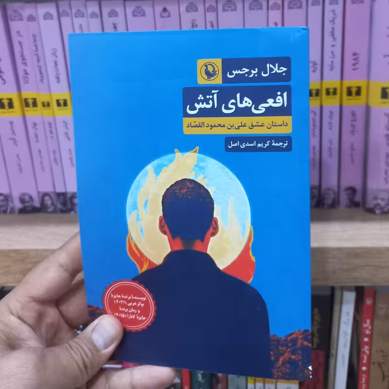 افعی های آتش
