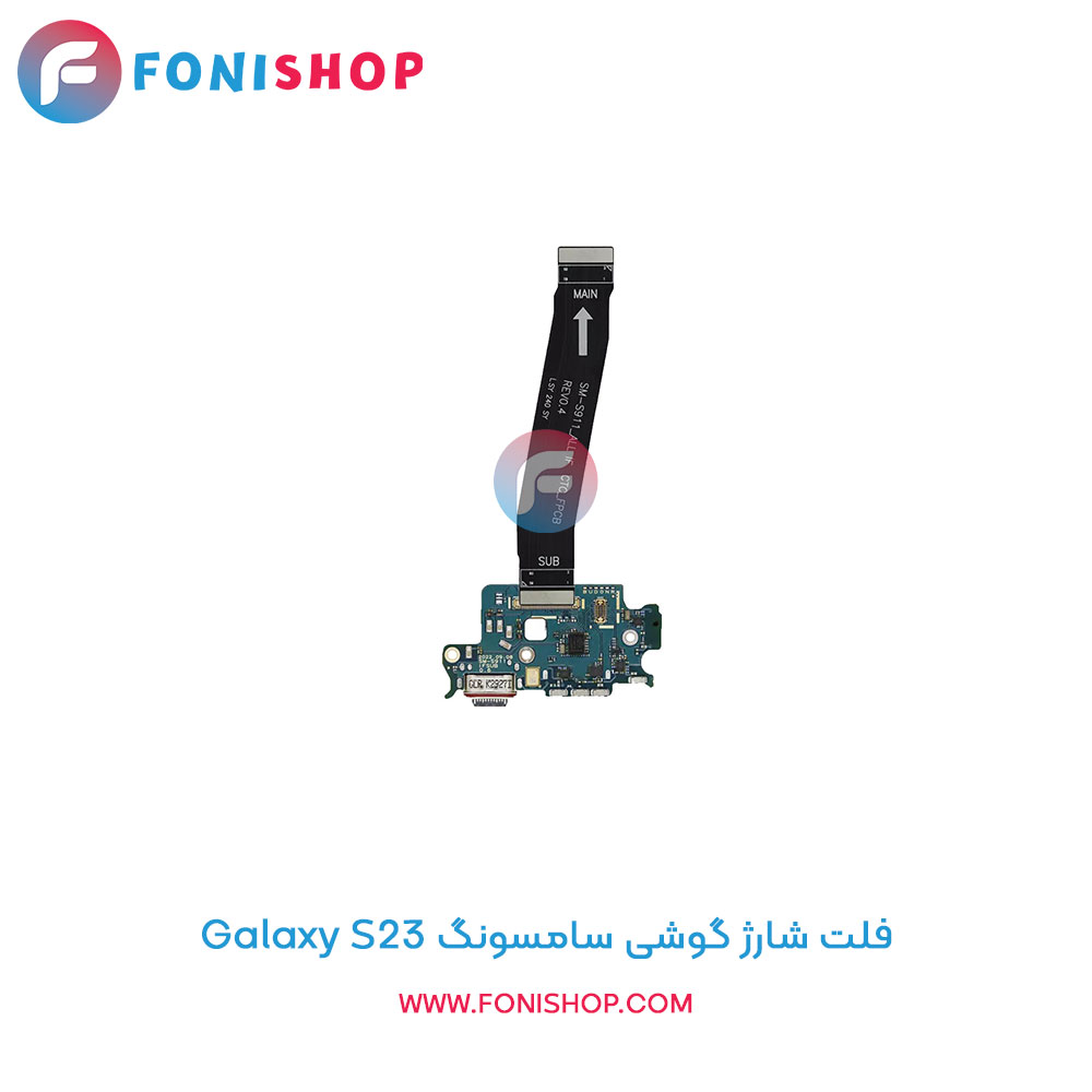 فلت شارژ سامسونگ Samsung Galaxy S23