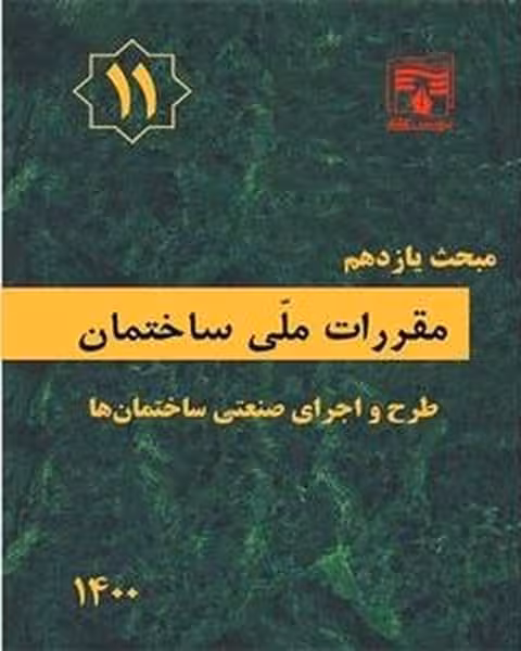 مبحث هفتم 7 مقررات‌ملی‌ساختمان (ژئوتکنیک و مهندسی پی) - کتاب‌فروشی کوچه کتاب