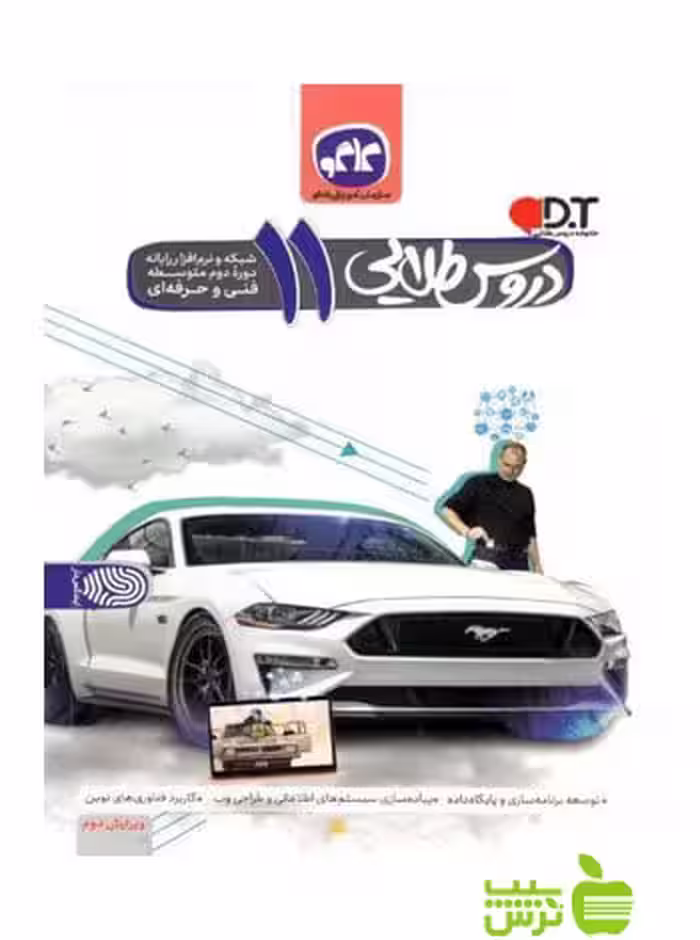 دروس طلایی یازدهم شبکه و نرم افزار کاگو - سیب ترش - SibTorsh تخفیف ویژه