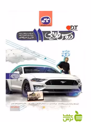 دروس طلایی یازدهم شبکه و نرم افزار کاگو - سیب ترش - SibTorsh تخفیف ویژه