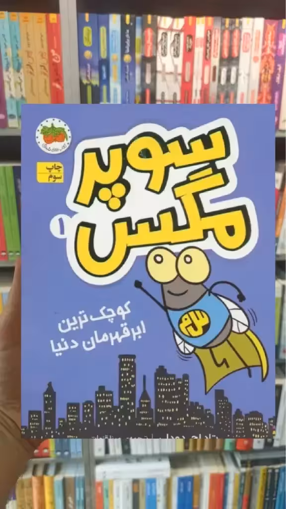 سوپر مگس 1 افق