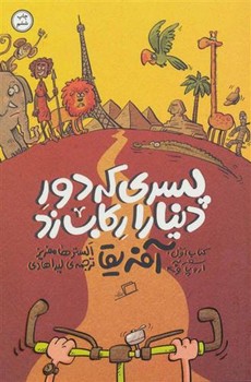 پسری که دور دنیا را رکاب زد 1: سفر به اروپا و آفریقا | مرکز فرهنگی آبی
