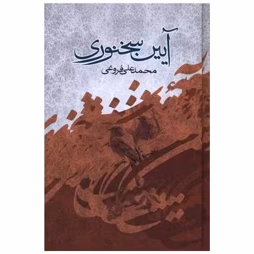 کتاب آیین سخنوری اثر محمد علی فروغی