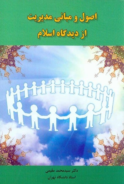 اصول و مبانی مدیریت از دیدگاه اسلام - کتابفروشی کوچه کتاب