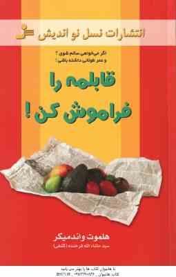 قابلمه را فراموش کن (هلموت واندمیکر – سید ماشاالله فرخنده کشفی )