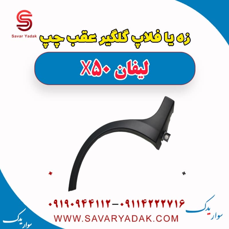 زه یا فلاپ گلگیر عقب چپ لیفان X50
