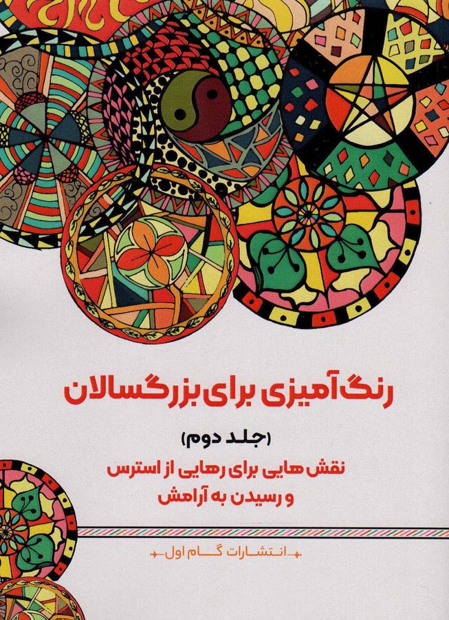 رنگ آمیزی برای بزرگسالان 2 (نقش هایی برای رهایی از استرس و رسیدن به آرامش) - ناشربوک | خرید آنلاین کتاب