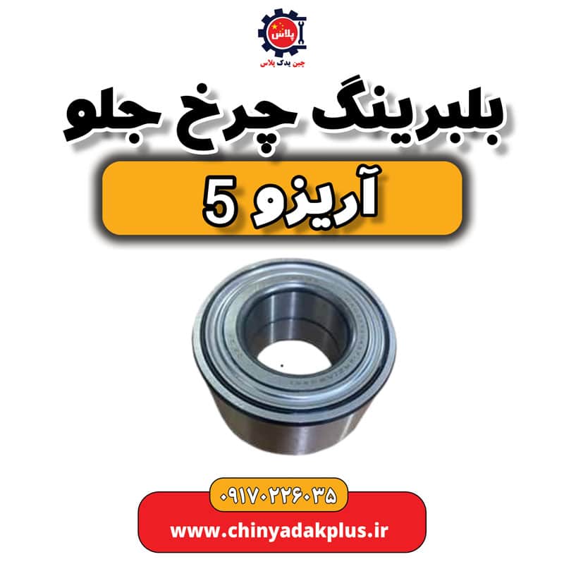 بلبرینگ چرخ جلو آریزو 5