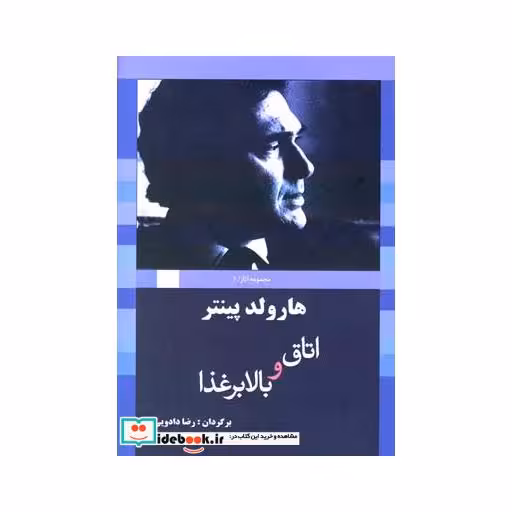 کتاب هارولد پینتر 1 اتاق و بالا بر غذا