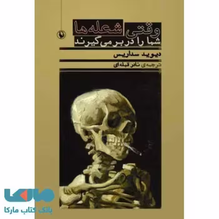 وقتی شعله ها شما را در بر می گیرند نشر مروارید