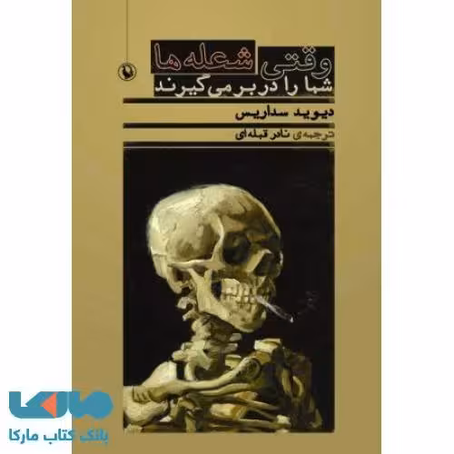 وقتی شعله ها شما را در بر می گیرند نشر مروارید