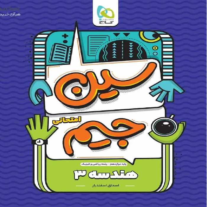 هندسه دوازدهم ریاضی سری 6420 گاج - بانک کتاب ماندگار-قیمت-خرید-کتاب-کمک-درسی-کنکور-دانشگاهی