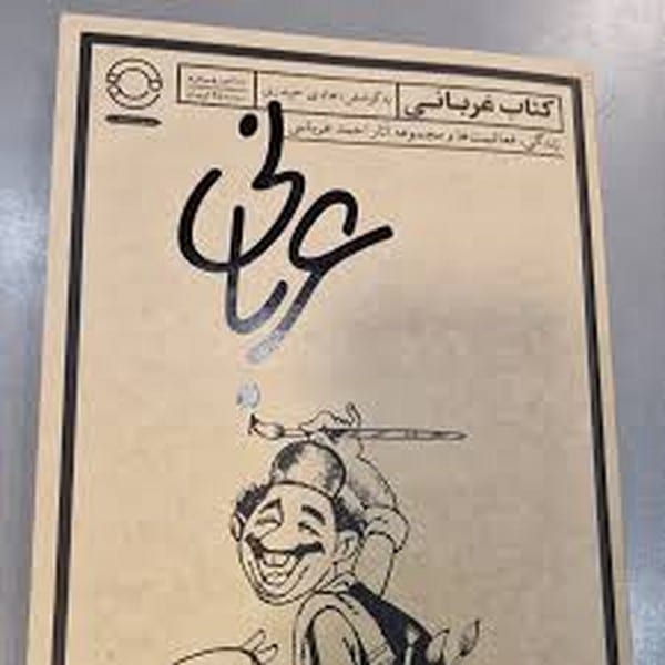 کتاب عربانی (زندگی و مجموعه آثار احمد عربانی) - کتابفروشی کوچه کتاب