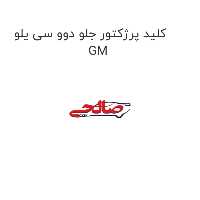 کلید پرژکتور جلو دوو سی یلو GM
