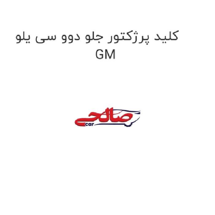 کلید پرژکتور جلو دوو سی یلو GM