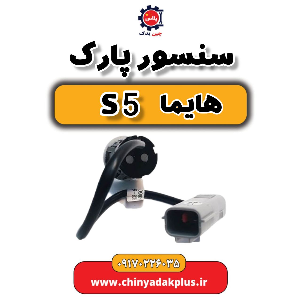 سنسور پارک هایما S5