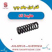 فنر لول جلو چپ هایما s5