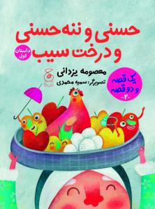 یک قصه و دو قصه 2: حسنی و ننهحسنی و درخت سیب 1، دویست و بیست و چهار سیب برای عروسی 2