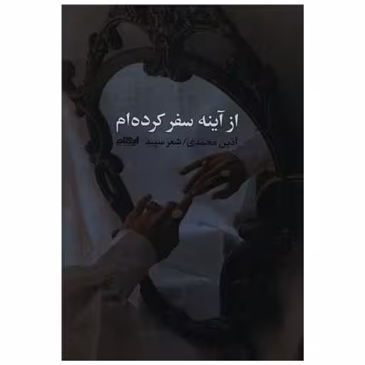 کتاب از آینه سفر کرده ام اثر آذین محمدی