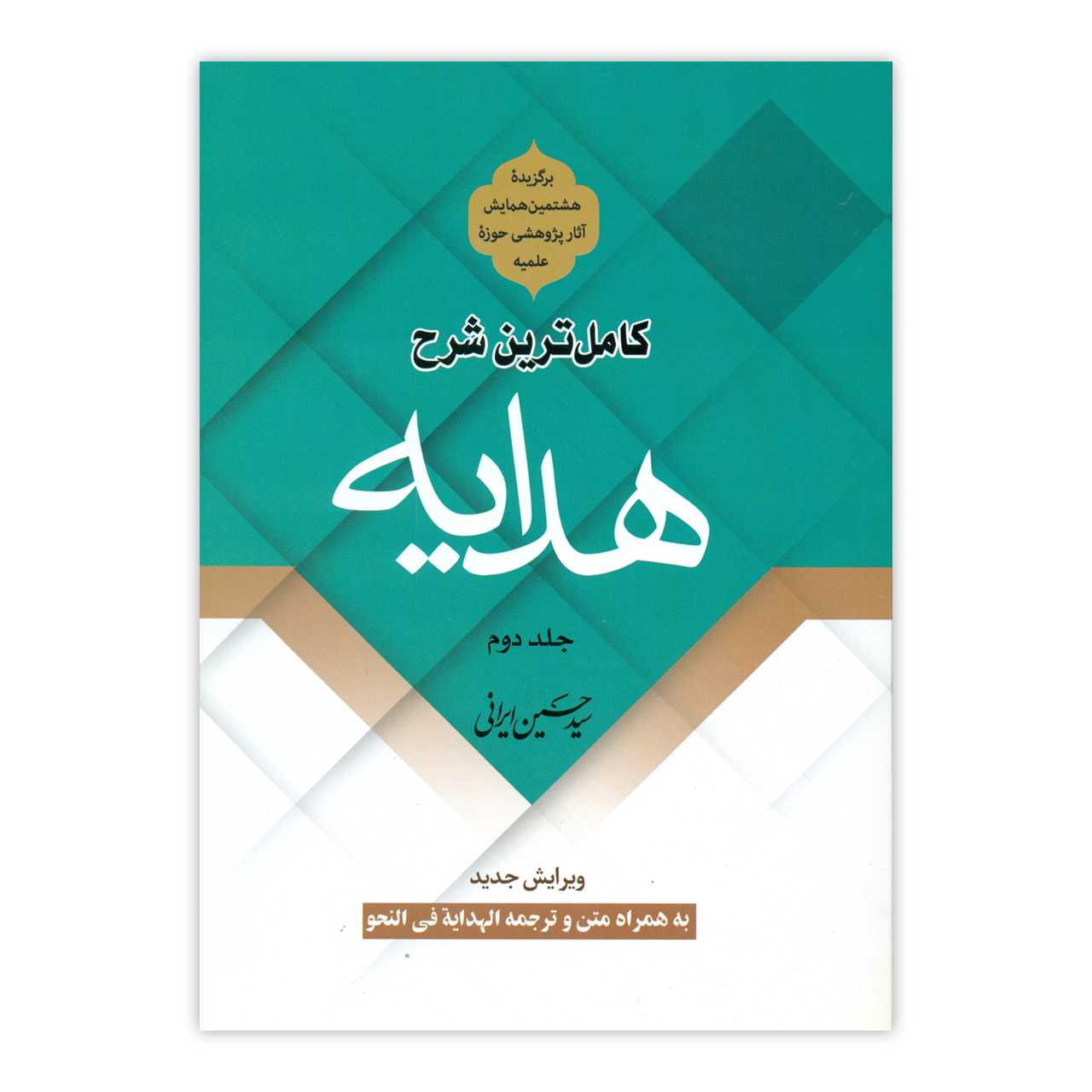 کتاب کاملترین شرح هدایه اثر سید حسین ایرانی نشر دارالعلم جلد 2