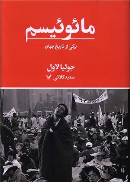 مائوئیسم (برگی از تاریخ جهان) - کتابفروشی کوچه کتاب