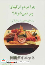 قیمت و خرید کتاب چرا مردم اوکیناوا پیر نمی شوند؟ | ایده بوک