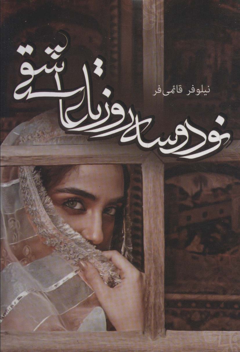 نود و سه روز تا عاشقی - ناشربوک | خرید آنلاین کتاب