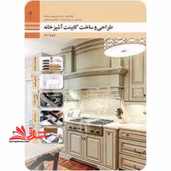 *پرینت سیاه و سفید* حیطه تخصصی آزمون استخدامی آموزش و پرورش عنوان شغل حیطه تخصصی هنرآموز صنایع چوب و مبلمان * مجموعه جزوات استخدامی آموزش و پرورش 1402 * شایستگی های فنی کارگاهی صنایع چوب و مبلمان طراحی و ساخت کابینت آشپزخانه - فروشگاه کتاب اشراق