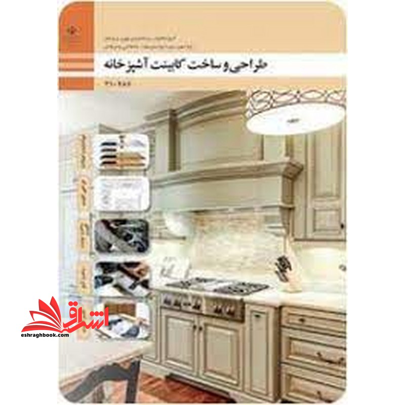 *پرینت سیاه و سفید* حیطه تخصصی آزمون استخدامی آموزش و پرورش عنوان شغل حیطه تخصصی هنرآموز صنایع چوب و مبلمان * مجموعه جزوات استخدامی آموزش و پرورش 1402 * شایستگی های فنی کارگاهی صنایع چوب و مبلمان طراحی و ساخت کابینت آشپزخانه - فروشگاه کتاب اشراق