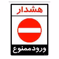 برچسب ایمنی مستر راد طرح هشدار ورود ممنوع مدل HSE-OSHA-0876