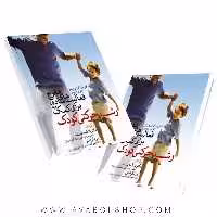 کتاب فعالیت های مفرح ساده برای کمک به رشد حرکتی کودک انتشارات نرسی