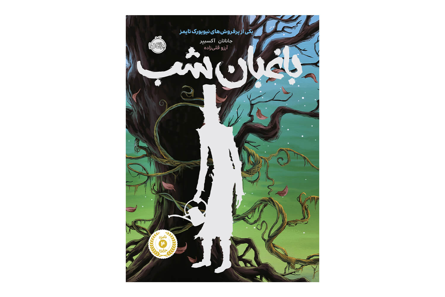 کتاب باغبان شب