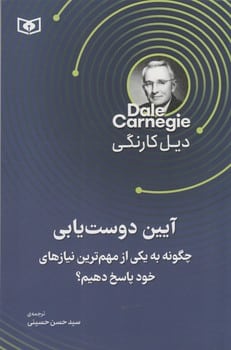 آیین دوست یابی (چگونه به یکی از مهم ترین نیازهای خود پاسخ دهیم؟) - کتاب‌فروشی کوچه کتاب