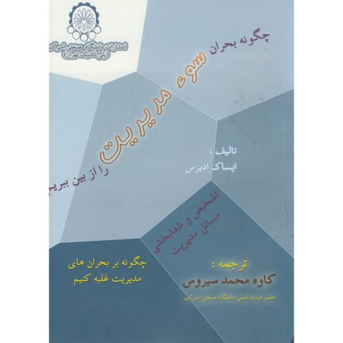 کتاب چگونه بحران سوء مدیریت را از بین ببریم