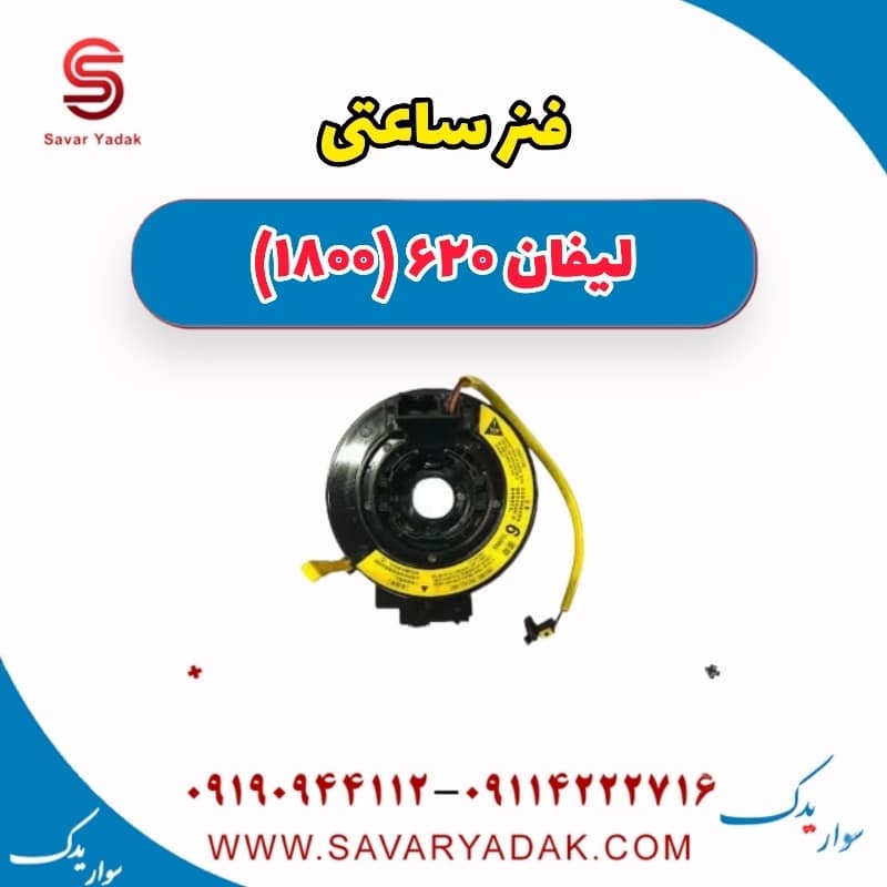 فنر ساعتی لیفان 620 موتور 1800
