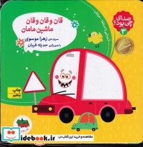 کتاب صدای چی بود 3 قان و قان و قان ماشین مامان کلاسوری،خشتی کوچک،افق | ایده بوک