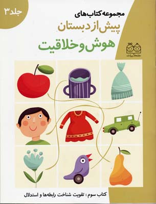 کتاب های پیش از دبستان 3 (هوش و خلاقیت 3:تقویت شناخت رابطه ها و استدلال)