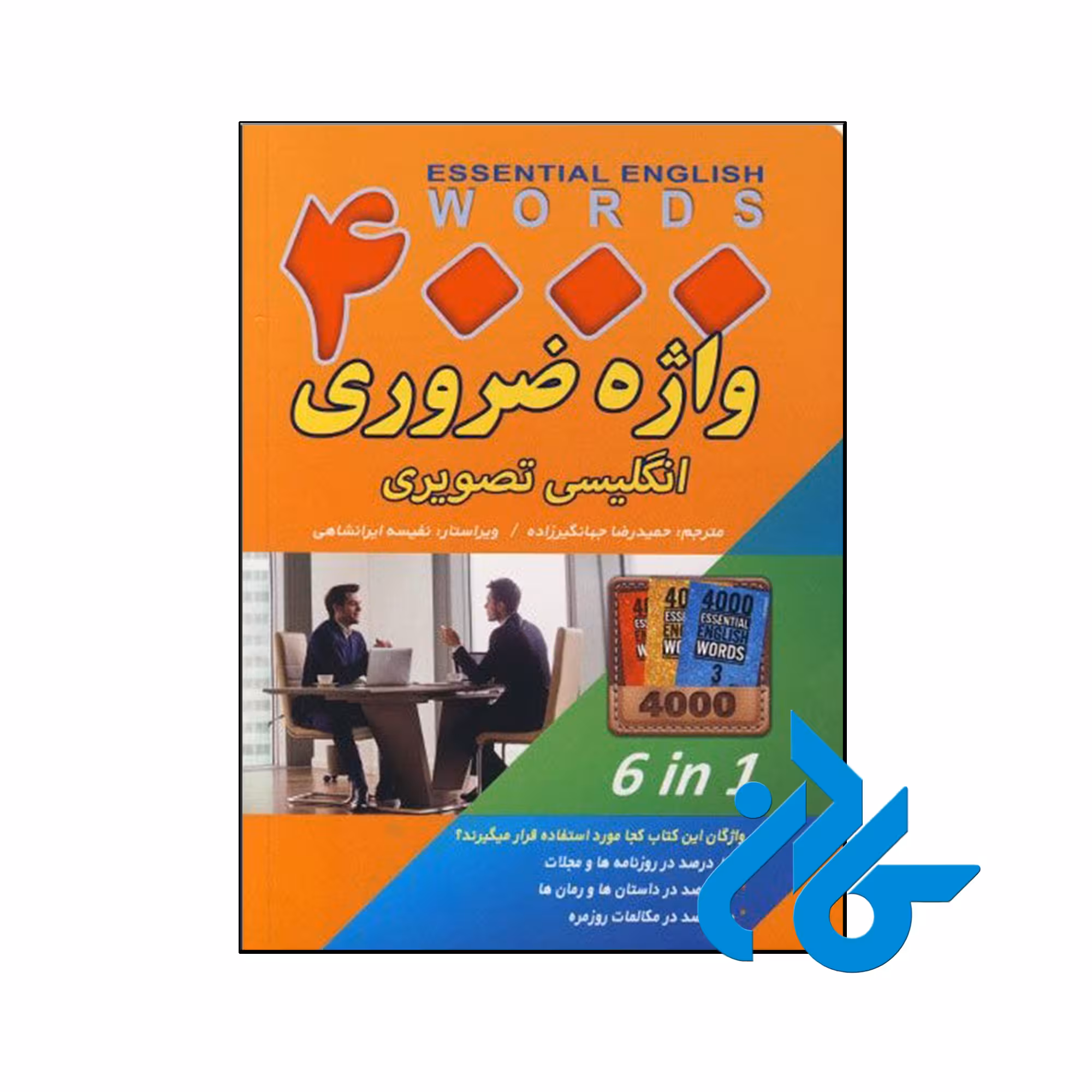 کتاب 4000 واژه ضروری انگلیسی تصویری - فروشگاه اینترنتی کادن
