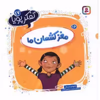 کتاب تفکر پویا (17)(مغز کشسان ما)(خشتی) اثر جونن دیک