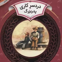 آموزش سواد مالی 30 سطح دو، دوره دوم دبستان: دردسر کاری پدربزرگ
